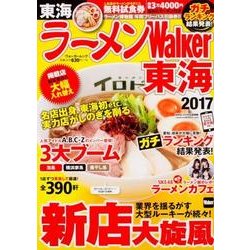 ラーメンWalker東海2017 ラーメンウォーカームック(ラーメンウォーカームック) [ムックその他]