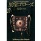 原宿ゴローズ大全 vol.3－イエローイーグル高橋吾郎の伝説（ワールド・ムック 1131） [ムックその他]