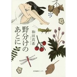 野分けのあとに [単行本]
