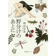 野分けのあとに [単行本]
