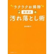ラクラクお掃除 新津式汚れ落とし術 [単行本]