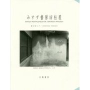 みすず書房旧社屋 [単行本]
