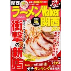 ラーメンWalker関西2017 ラーメンウォーカームック(ラーメンウォーカームック) [ムックその他]