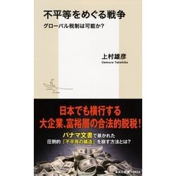 不平等をめぐる戦争―グローバル税制は可能か?(集英社新書) [新書]