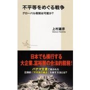 不平等をめぐる戦争―グローバル税制は可能か?(集英社新書) [新書]