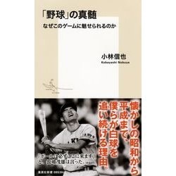 「野球」の真髄―なぜこのゲームに魅せられるのか(集英社新書) [新書]