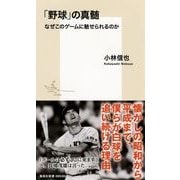 「野球」の真髄―なぜこのゲームに魅せられるのか(集英社新書) [新書]