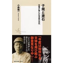 子規と漱石―友情が育んだ写実の近代(集英社新書) [新書]