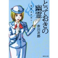 とっておきの幽霊―怪異名所巡り〈7〉(集英社文庫) [文庫]