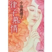 律子慕情 改訂新版 (集英社文庫) [文庫]