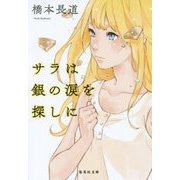 サラは銀の涙を探しに(集英社文庫) [文庫]
