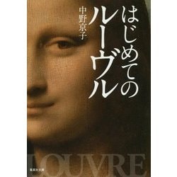 はじめてのルーヴル(集英社文庫) [文庫]
