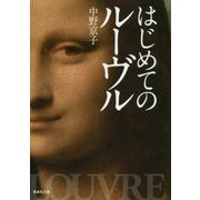 はじめてのルーヴル(集英社文庫) [文庫]