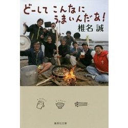どーしてこんなにうまいんだあ!(集英社文庫) [文庫]