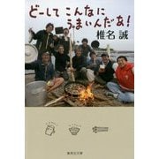 どーしてこんなにうまいんだあ!(集英社文庫) [文庫]