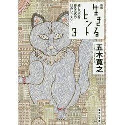 生きるヒント〈3〉癒しの力を得るための12のレッスン 新版 (集英社文庫) [文庫]