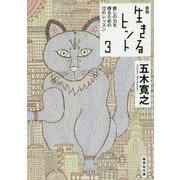 生きるヒント〈3〉癒しの力を得るための12のレッスン 新版 (集英社文庫) [文庫]