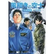 風招きの空士―天神外伝(集英社文庫) [文庫]