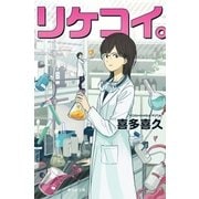 リケコイ。(集英社文庫) [文庫]
