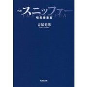 小説 スニッファー嗅覚捜査官(集英社文庫) [文庫]