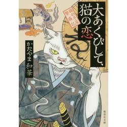大あくびして、猫の恋―猫の手屋繁盛記(集英社文庫) [文庫]