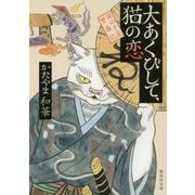 大あくびして、猫の恋―猫の手屋繁盛記(集英社文庫) [文庫]