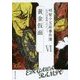 明智小五郎事件簿〈6〉「黄金仮面」(集英社文庫) [文庫]