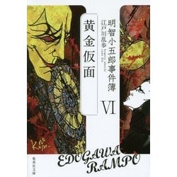 明智小五郎事件簿〈6〉「黄金仮面」(集英社文庫) [文庫]