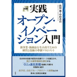 図解 実践オープン・イノベーション入門―新事業・新商品を生み出すための経営と技術の革新マネジメント [単行本]