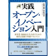 図解 実践オープン・イノベーション入門―新事業・新商品を生み出すための経営と技術の革新マネジメント [単行本]