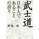 武士道 日本人であることの誇り [単行本]