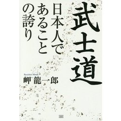 武士道 日本人であることの誇り [単行本]