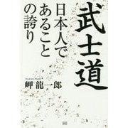 武士道 日本人であることの誇り [単行本]