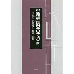 定本 発掘調査のてびき [単行本]