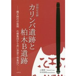 ヨドバシ.com - 国指定史跡 カリンバ遺跡と柏木B遺跡―縄文時代の後期 石棒集団から赤い漆塗り帯集団へ [単行本] 通販【全品無料配達】