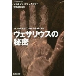 ヴェサリウスの秘密(集英社文庫) [文庫]