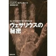ヴェサリウスの秘密(集英社文庫) [文庫]