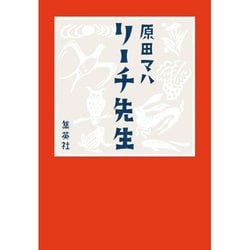 リーチ先生 [単行本]