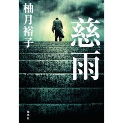 慈雨 [単行本]