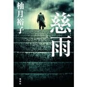 慈雨 [単行本]