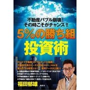 5%の勝ち組投資術―不動産バブル崩壊!その時こそがチャンス!! [単行本]