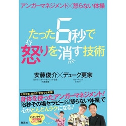 たった6秒で怒りを消す技術―アンガーマネジメント×怒らない体操 [単行本]