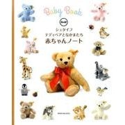 シュタイフ テディベアとなかまたち 赤ちゃんノート [単行本]