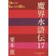 魔界水滸伝〈17〉(P+D BOOKS) [単行本]