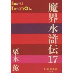 魔界水滸伝〈17〉(P+D BOOKS) [単行本]