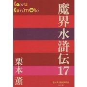 魔界水滸伝〈17〉(P+D BOOKS) [単行本]
