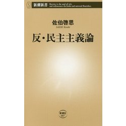 反・民主主義論(新潮新書) [新書]