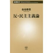 反・民主主義論(新潮新書) [新書]