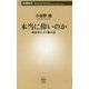 本当に偉いのか―あまのじゃく偉人伝(新潮新書) [新書]