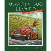 サンタクロースの11かげつ―すてきなきゅうかのすごしかた [絵本]